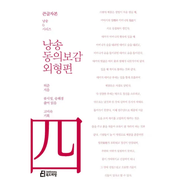 낭송 동의보감: 외형편(큰글자본), 북드라망