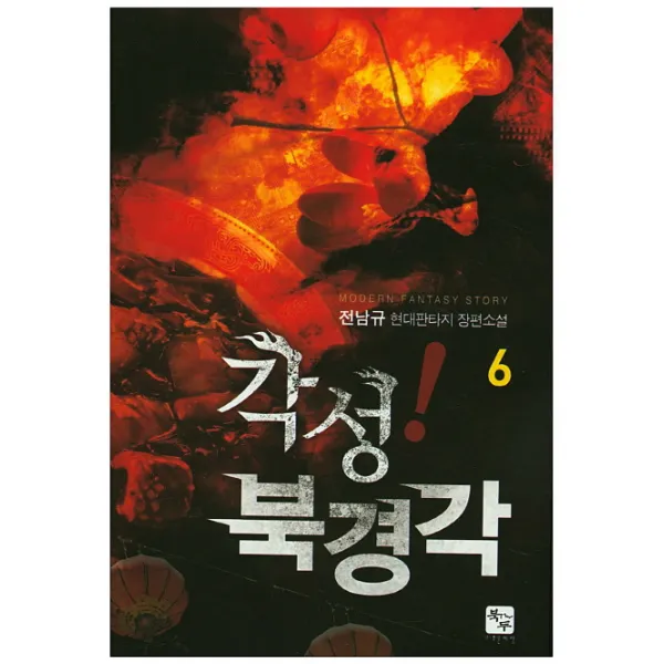 각성! 북경각. 6:전남규 현대판타지 장편소설, 북두