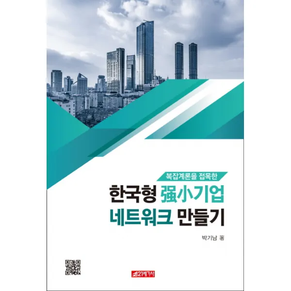 복잡계론을 접목한 한국형 강소기업 네트워크 만들기, 21세기사