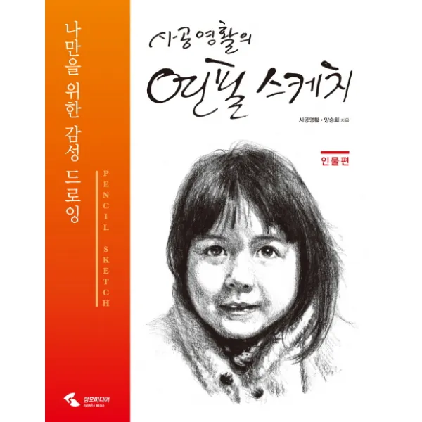 사공영활의 연필 스케치: 인물편:나만을 위한 감성 드로잉, 삼호미디어