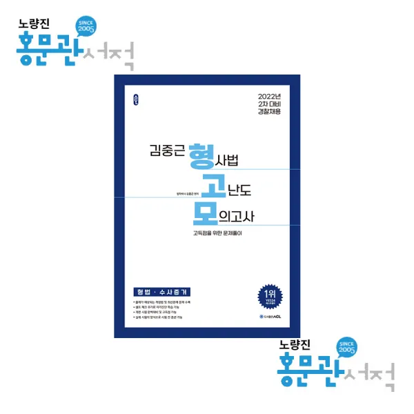 2022 ACL 김중근 형사법 고난도 모의고사: 형법 수사증거:모의고사 총 10회분