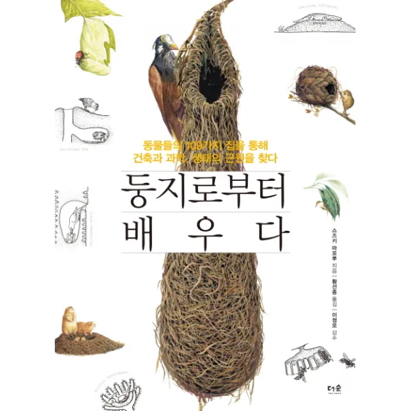 둥지로부터 배우다:동물들의 109가지 집을 통해 건축과 과학, 생태의 근원을 찾다, 더숲