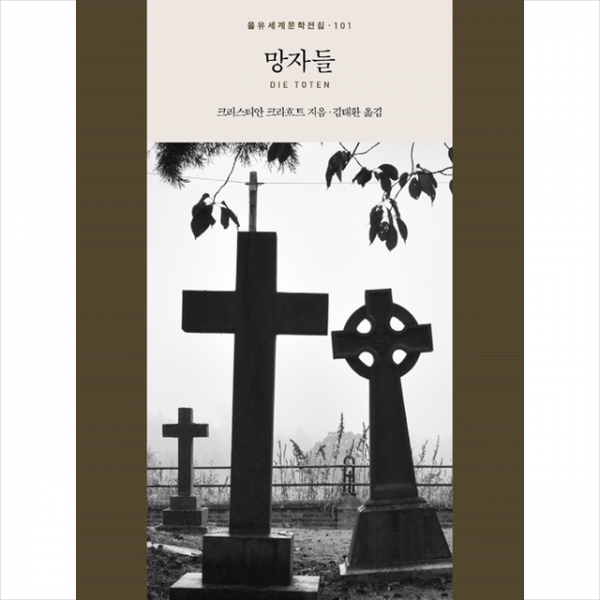 을유문화사 망자들 (양장) +미니수첩제공