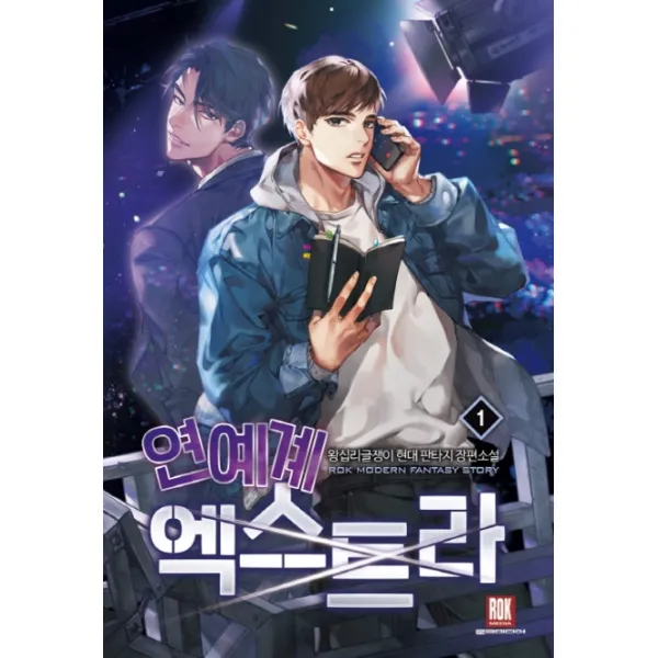 연예계 엑스트라. 1:왕십리글쟁이 현대 판타지 장편소설, 로크미디어
