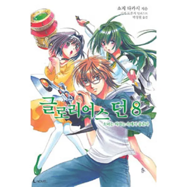글로리어스 던 8, L노벨