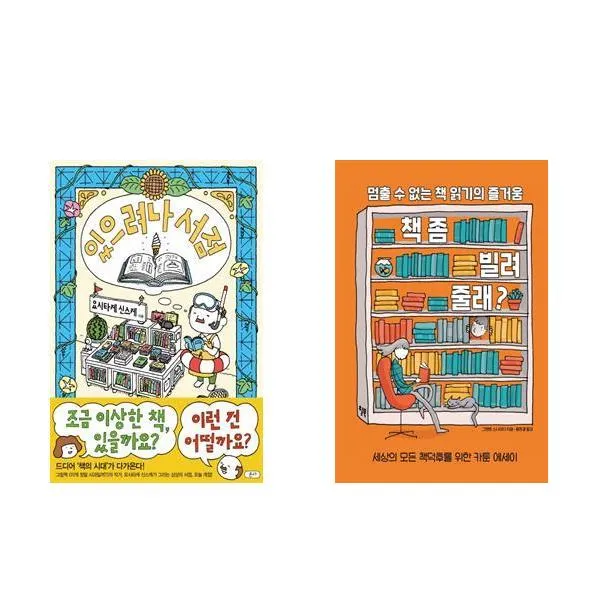 (패키지) 있으려나 서점 / 책 좀 빌려줄래? 세트 (전2권)