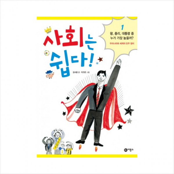 비룡소 사회는 쉽다! 1 왕 총리 대통령 중 누가 가장 높을까? + 미니수첩 증정