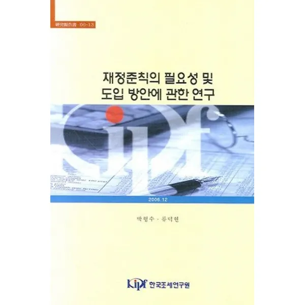 재정준칙의 필요성 및 도입 방안에 관한 연구, 한국조세연구원
