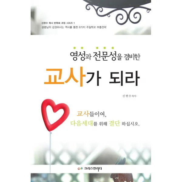 영성과 전문성을 겸비한 교사가 되라, 크리스천리더