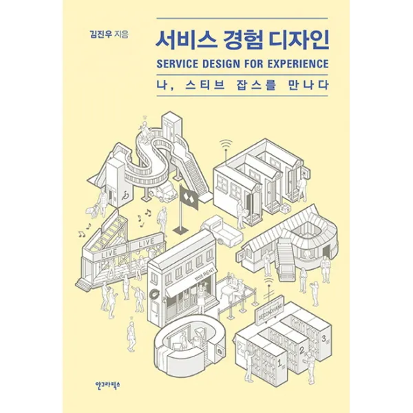 서비스 경험 디자인 : 나 스티브 잡스를 만나다, 안그라픽스