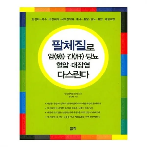 유니오니아시아 팔체질로 암 간 당뇨 혈압 대장염 다스린다