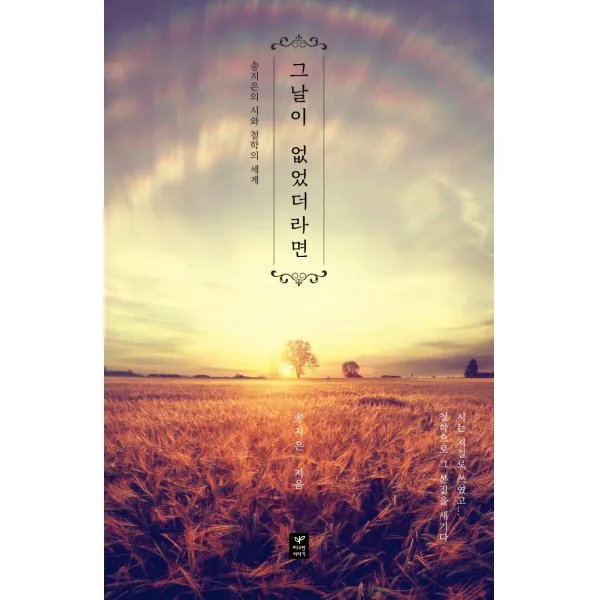 그날이 없었더라면:송지은의 시와 철학의 세계, 따스한이야기