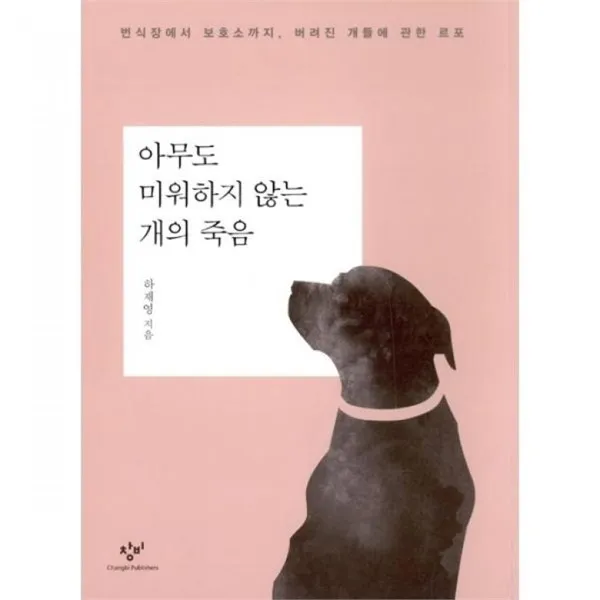 밀크북아무도 미워하지 않는 개의 죽음 번식장에서 보호소까지 버려진 개들에 관한 르포