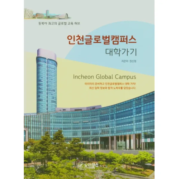 인천글로벌캠퍼스 대학가기:동북아 최고의 글로벌 교육 허브, 노아북스, 권신정