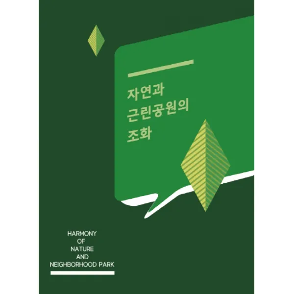 자연과 근린공원의 조화, 프리미어