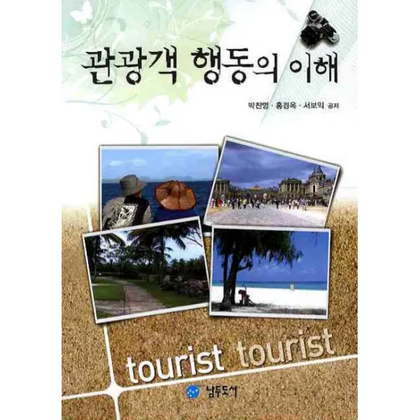 관광객 행동의 이해, 남두도서
