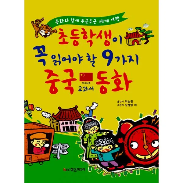 초등학생이 꼭 읽어야 할 9가지 중국 교과서 동화, 학은미디어(구 학원미디어)
