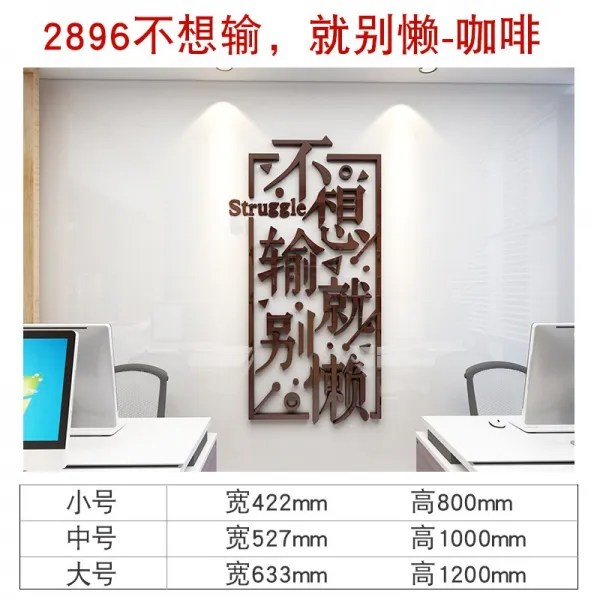 격려 슬로건 3D 입체 싶어 않아 지다 곧 마라 게으르다 기업 문화의 담장 장식 사무실 기함, 2896 싶어 하지 않아 지다 ，곧
