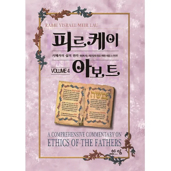피르케이 아보트 4:지혜자의 삶의 원리-세상에 사는 사람가운데 진실로 현명한 사람은 누구인�, 하임