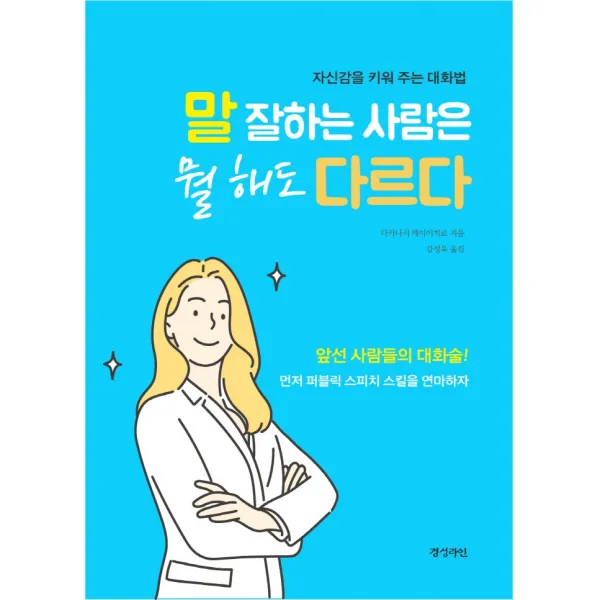 말 잘하는 사람은 뭘 해도 다르다:자신감을 키워 주는 대화법, 경성라인, 다카나시 케이이치로
