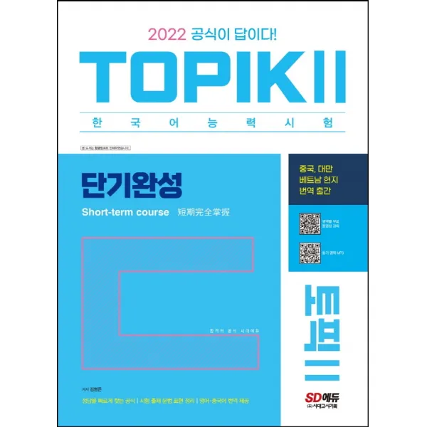 2022 한국어능력시험 TOPIK2(토픽2) 단기완성:중국, 대만, 베트남 현지 번역 출간, 시대고시기획