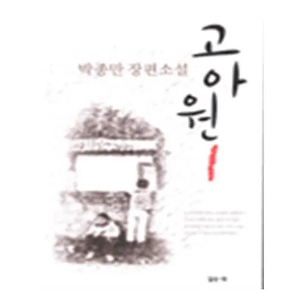 유니오니아시아 고아원 1