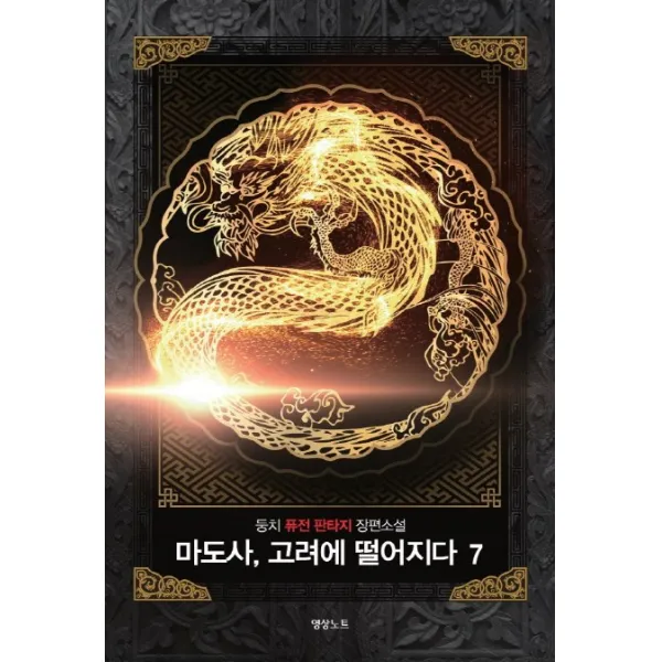 마도사 고려에 떨어지다. 7:둥치 퓨전 판타지 장편소설, 영상출판미디어(영상노트)