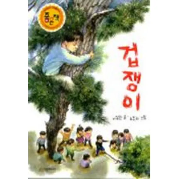 겁쟁이, 시공주니어