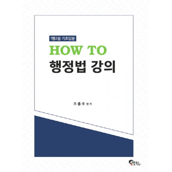 How to 행정법 강의:1행2필 기초입문, 필통북스