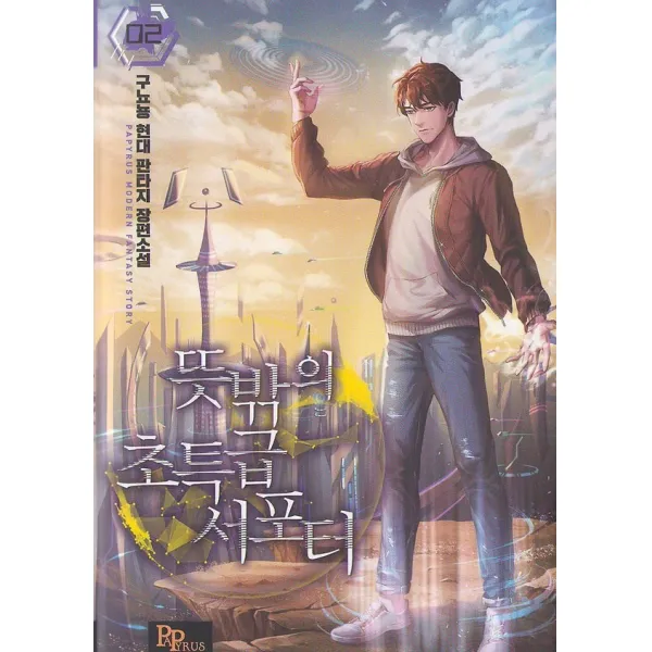 뜻밖의 초특급 서포터 2, 파피루스