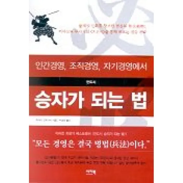 반드시 승자가 되는 법(인간경영 조직경영 자기경영에서), 이지북