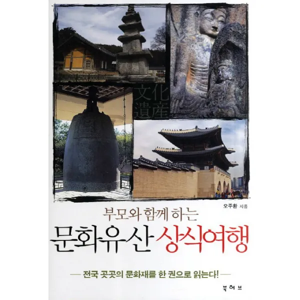 부모와 함께 하는 문화유산 상식여행:전국 곳곳의 문화재를 한 권으로 읽는다, 북허브