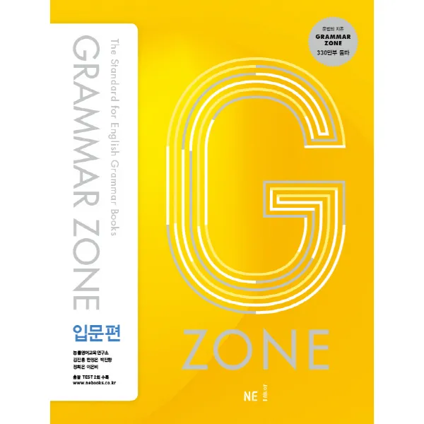 GRAMMAR ZONE 그래머존 입문편, 능률교육(학습)
