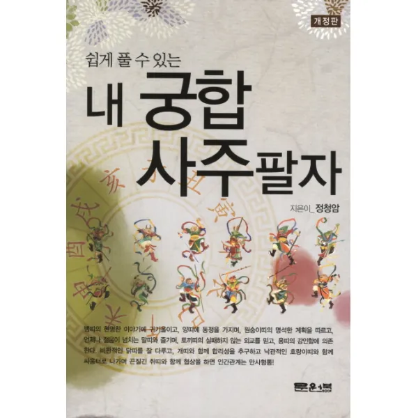 쉽게 풀 수 있는 내 궁합 사주팔자, 문원북
