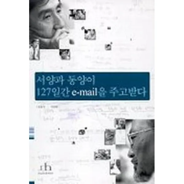 서양과 동양이 127일간 E-MAIL을 주고받다, 휴머니스트