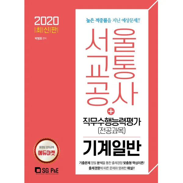 서울교통공사 직무수행능력평가(전공과목)기계일반(2020), 서울고시각(SG P&E)
