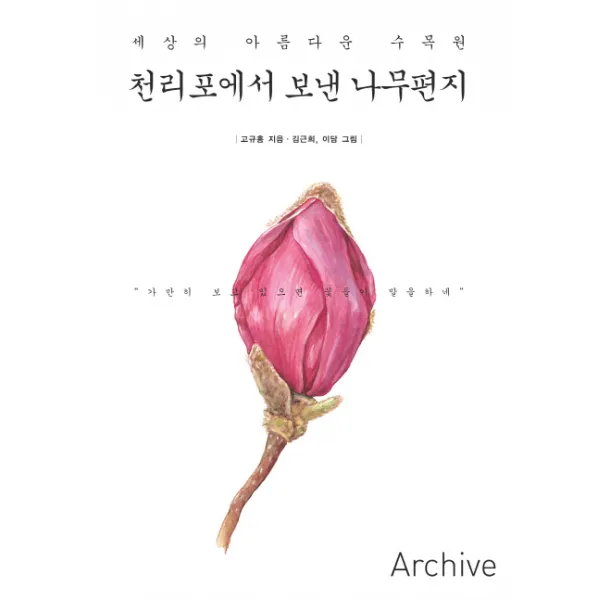 천리포에서 보낸 나무편지:세상의 아름다운 수목원, 아카이브