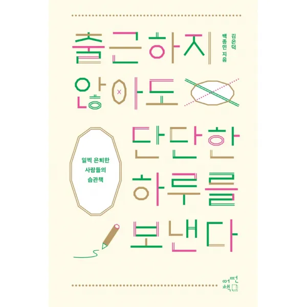 출근하지 않아도 단단한 하루를 보낸다:일찍 은퇴한 사람들의 습관책, 어떤책, 배종민, 김은덕