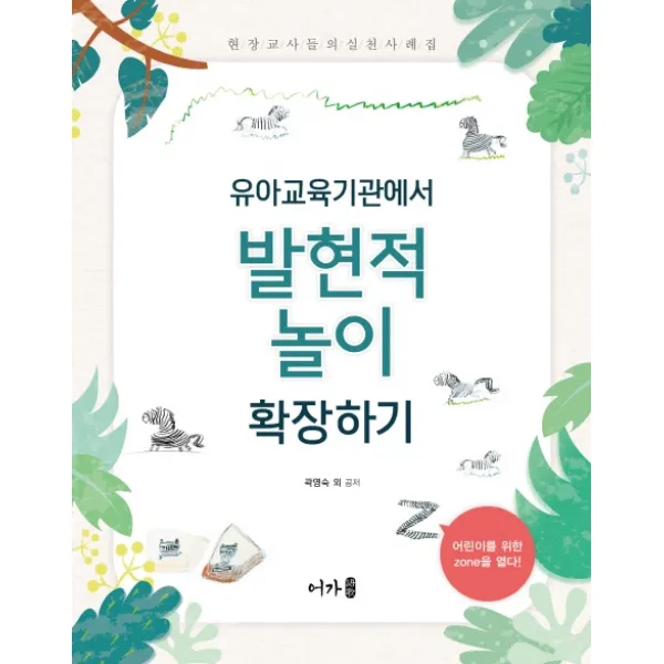 유아교육기관에서 발현적 놀이 확장하기, 어가