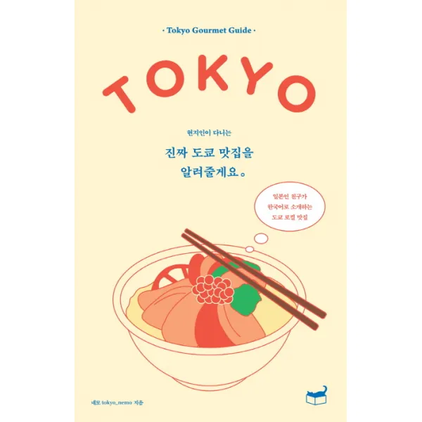 현지인이 다니는 진짜 도쿄 맛집을 알려줄게요:일본인 친구가 한국어로 소개하는 도쿄 로컬 맛집, 휴머니스트