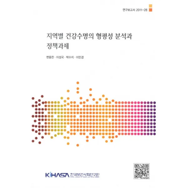 지역별 건강수명의 형평성 분석과 정책과제, 한국보건사회연구원