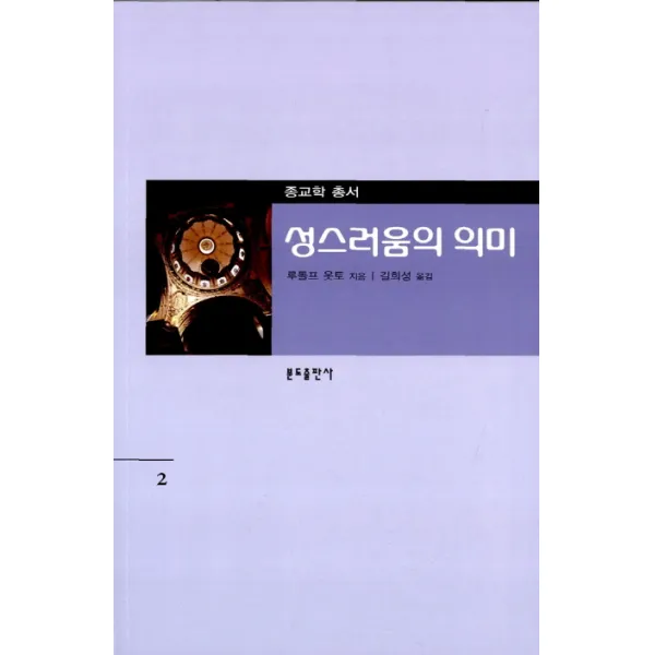 성스러움의 의미, 분도출판사