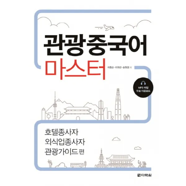 관광중국어 마스터:호텔종사자 외식업종사자 관광가이드 편, 다락원