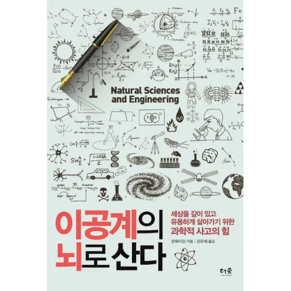 이공계의 뇌로 산다:세상을 깊이 있고 유용하게 살아가기 위한 과학적 사고의 힘, 더숲