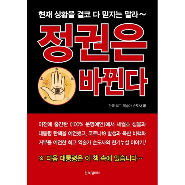 정권은 바뀐다:현재 상황을 결코 다 믿지는 말라 Bg북갤러리