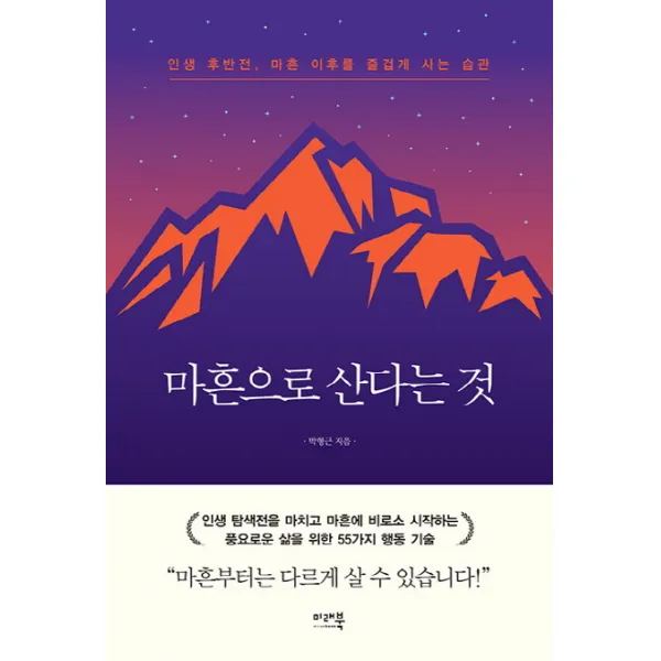 마흔으로 산다는 것:인생 후반전 마흔 이후를 즐겁게 사는 습관 미래북