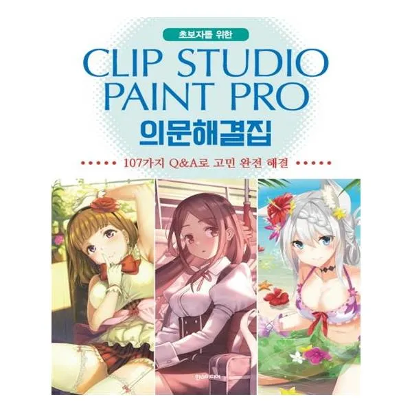 CLIP STUDIO PAINT PRO 의문해결집