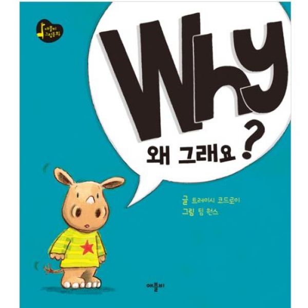 [애플비] Why? 왜 그래요? (애플비 그림 동화)