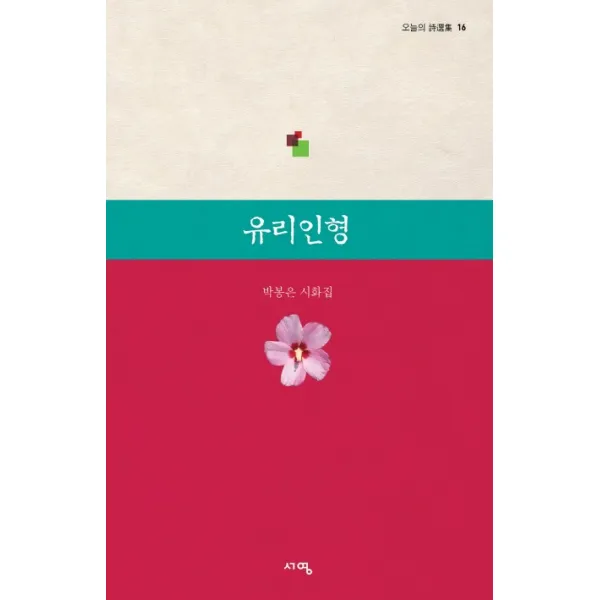 유리인형:박봉은 시화집, 서영