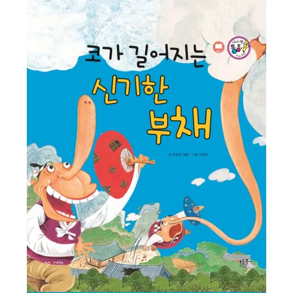 코가 길어지는 신기한 부채 : 웃음과 해학, 키움북스